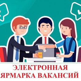 Изображение электронная ярмарка вакансий брестского района