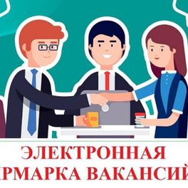 Изображение электронная ярмарка вакансий солигорского района