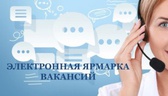 Изображение электронная ярмарка вакансий молодечнен…