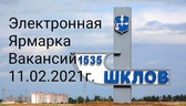 Изображение электронная ярмарка вакансий шкловского…