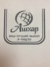 Логотип ООО "Ашхар"