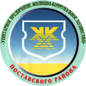 Логотип УП ЖКХ Поставского района