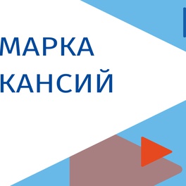 Изображение электронная ярмарка вакансий брестского района для граждан с ограниченными возможностями, лиц, освобожденных из мест лишения свободы, предпенсионного и пенсионного возраста, а также для учащейся молодежи