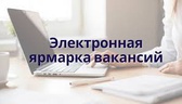 Изображение электронная ярмарка вакансий для незаня…