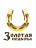 Логотип ОАО "Золотая подкова"