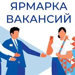 Изображение электронная ярмарка вакансий хотимского района