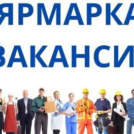 Изображение электронная ярмарка вакансий