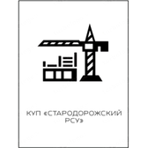 Логотип Государственное предприятие "Стародорожский ремонтно-строительный участок"