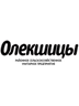Логотип Государственное предприятие "Олекшицы"