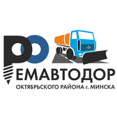 Логотип Государственное предприятие "Ремавтодор Октябрьского района г. Минска"