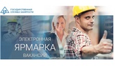 Изображение электронная ярмарка вакансий логойского…