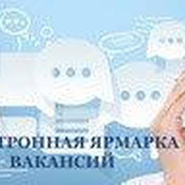 Изображение электронная ярмарка  вакансий в г.минске