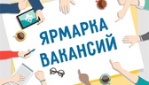 Изображение электронная ярмарка вакансий в сморгонс…