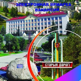 Изображение электронная ярмарка вакансий стародорожского района для незанятых в экономике граждан, лиц,освободившихся из млс и лтп, а также для граждан имеющих инвалидность.