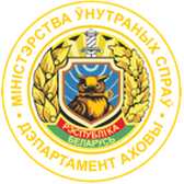 Логотип Ленинский (г.Гродно) отдел Департамента охраны МВД Республики Беларусь