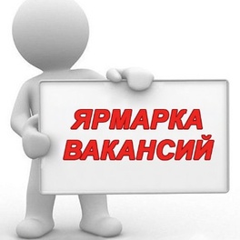 Изображение электронная ярмарка вакансий  краснопольского района