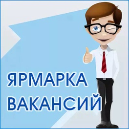 Изображение электронная ярмарка вакансий организаций и предприятий дрибинского района