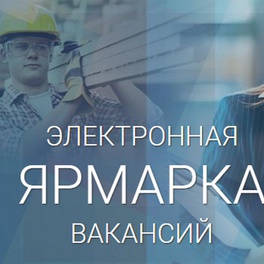 Изображение электронная ярмарка вакансий для незанятого населения круглянского района, в том числе для учащейся молодежи, лиц, уволенных с военной службы и неработающих граждан предпенсионного и пенсионного возраста