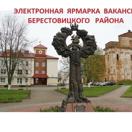 Изображение электронная ярмарка вакансий берестовицкого района