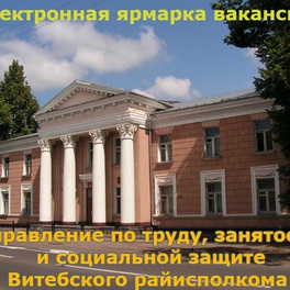 Изображение электронная ярмарка вакансий организаций витебского района