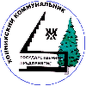 Логотип Государственное предприятие "Хойникский коммунальник"