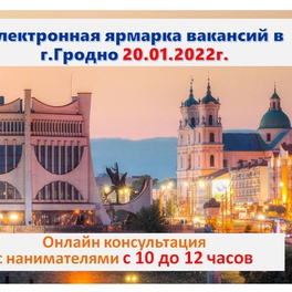 Изображение электронная ярмарка вакансий в г.гродно для граждан, ищущих работу