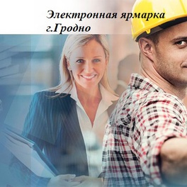 Изображение электронная ярмарка вакансий г. гродно