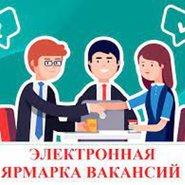 Изображение электронная ярмарка вакансий костюковичского района для граждан, ищущих работу, в том числе имеющих группу инвалидности, молодежи, для лиц, освободившихся из млс