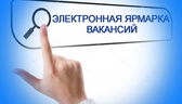 Изображение электронная ярмарка вакансий предприяти…