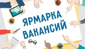 Изображение электронная ярмарка вакансий докшицкого…