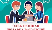 Изображение электронная ярмарка вакансий солигорско…