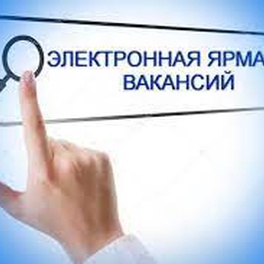Изображение электронная ярмарка вакансий осиповичского района