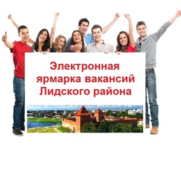 Изображение электронная ярмарка вакансий организаций лидского района "приглашаем на работу!"
