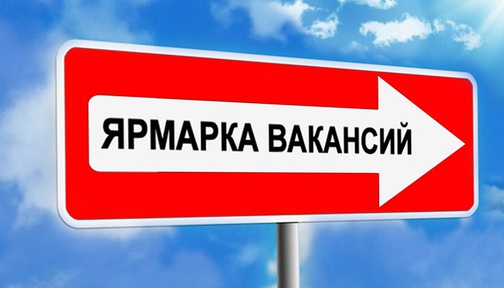 Ярмарка Вакансий