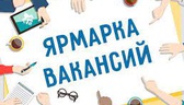 Изображение электронная ярмарка вакансий логойского…