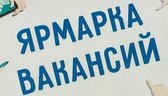 Изображение электронная ярмарка вакансий чаусского …