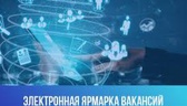 Изображение электронная ярмарка вакансий житковичск…