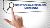 Изображение электронная ярмарка вакансий буда-кошел…