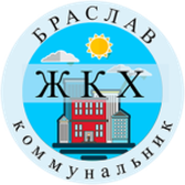 Логотип Государственное предприятие "Браслав-коммунальник"
