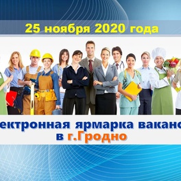 Изображение электронная ярмарка вакансий в г.гродно