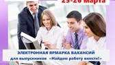 Изображение электронная ярмарка вакансий для выпуск…