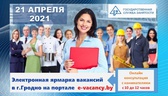 Изображение электронная ярмарка вакансий в г.гродно