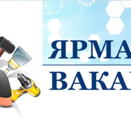 Изображение электронная ярмарка вакансий малоритского района