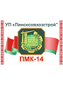 Логотип Унитарное предприятие "Пинсксовхозстрой-ПМК №14"