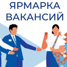 Изображение электронная ярмарка вакансий костюковичского района