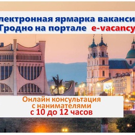 Изображение электронная ярмарка вакансий в г.гродно