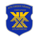 Логотип Берестовицкое РУП ЖКХ