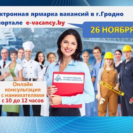 Изображение электронная ярмарка вакансий в г.гродно