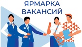 Изображение электронная ярмарка вакансий