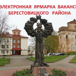 Изображение электронная ярмарка вакансий берестовицкого района